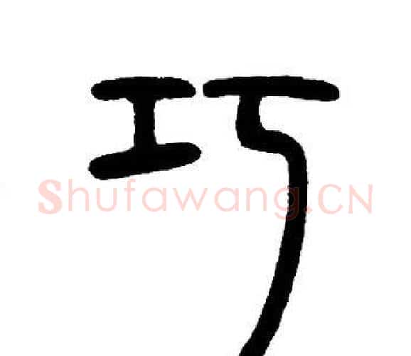 巧字邓石如毛笔篆书书法写法,摘自邓石如毛笔篆书书法作品