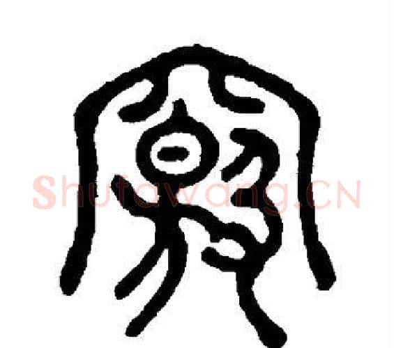 窍字邓石如毛笔篆书书法写法,摘自邓石如毛笔篆书书法作品