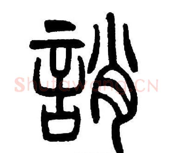 誚字邓石如毛笔篆书书法写法,摘自邓石如毛笔篆书书法作品