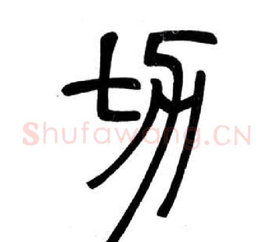 切字邓石如毛笔篆书书法写法,摘自弟子职