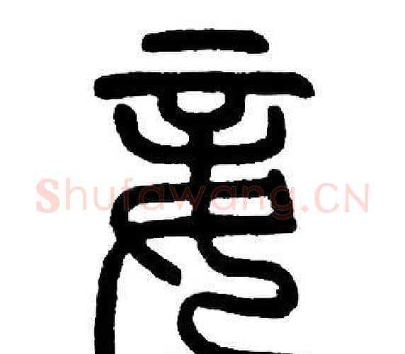 妾字邓石如毛笔篆书书法写法,摘自邓石如毛笔篆书书法作品