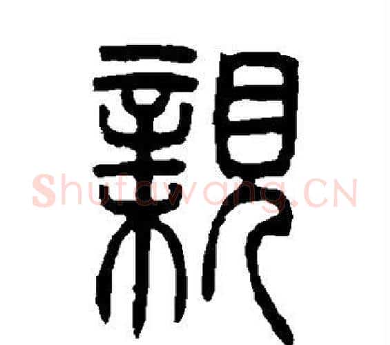 亲字邓石如毛笔篆书书法写法,摘自邓石如毛笔篆书书法作品
