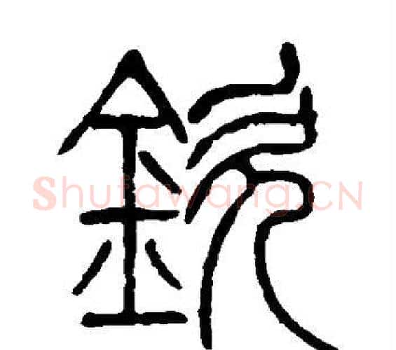 钦字邓石如毛笔篆书书法写法,摘自邓石如毛笔篆书书法作品