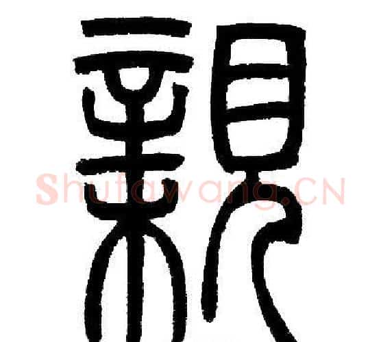 親字邓石如毛笔篆书书法写法,摘自邓石如毛笔篆书书法作品