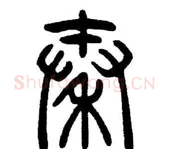 秦字邓石如毛笔篆书书法写法,摘自邓石如毛笔篆书书法作品
