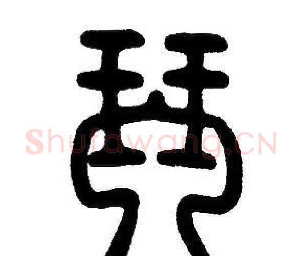 琴字邓石如毛笔篆书书法写法,摘自邓石如毛笔篆书书法作品