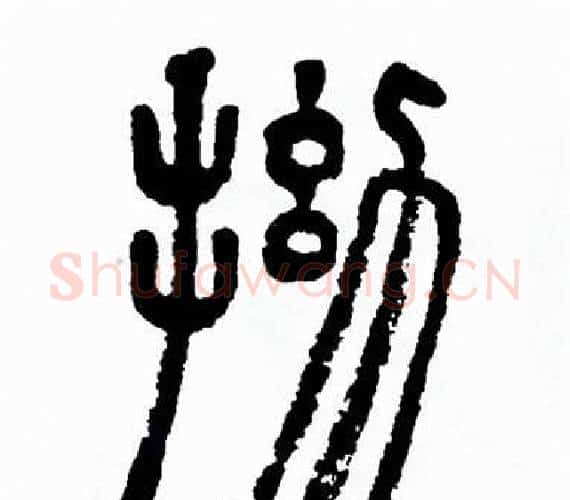 拗字方去疾毛笔篆书书法写法,摘自方去疾毛笔篆书书法作品
