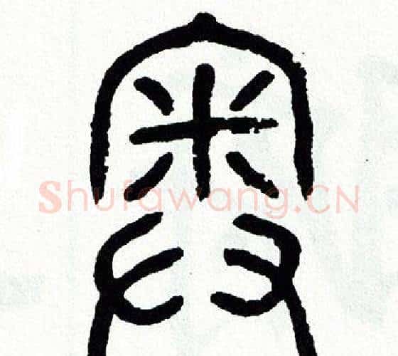 奥字方去疾毛笔篆书书法写法,摘自方去疾毛笔篆书书法作品