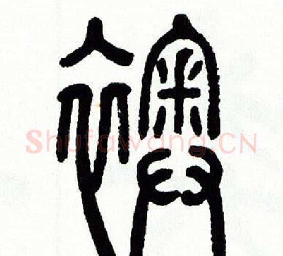 襖字方去疾毛笔篆书书法写法,摘自方去疾毛笔篆书书法作品