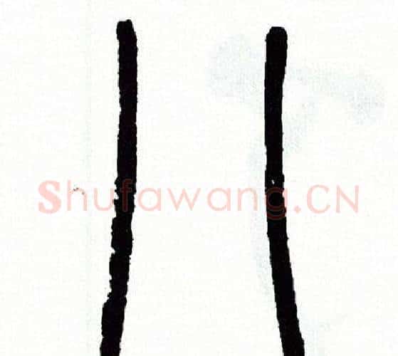 八字方去疾毛笔篆书书法写法,摘自方去疾毛笔篆书书法作品