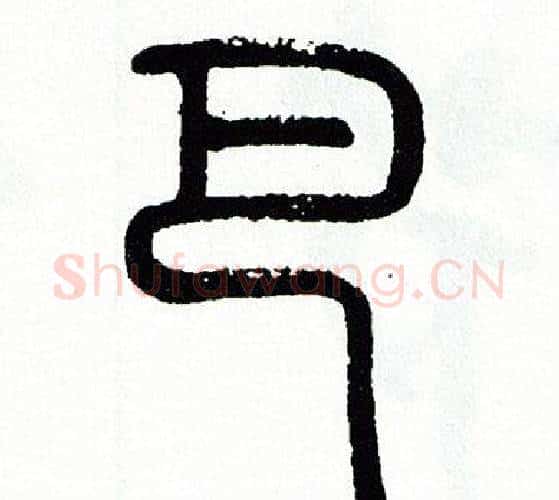 巴字方去疾毛笔篆书书法写法,摘自方去疾毛笔篆书书法作品