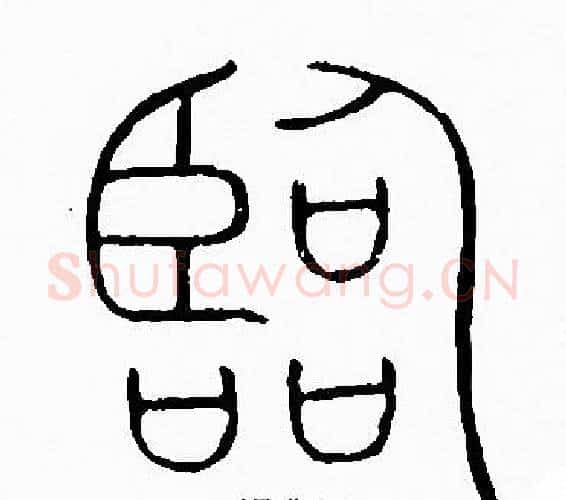 臨字李阳冰毛笔篆书书法写法,摘自李阳冰毛笔篆书书法作品