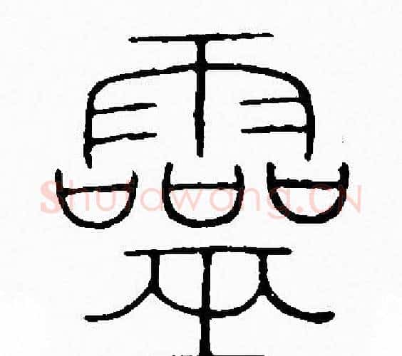 靈字李阳冰毛笔篆书书法写法,摘自李阳冰毛笔篆书书法作品