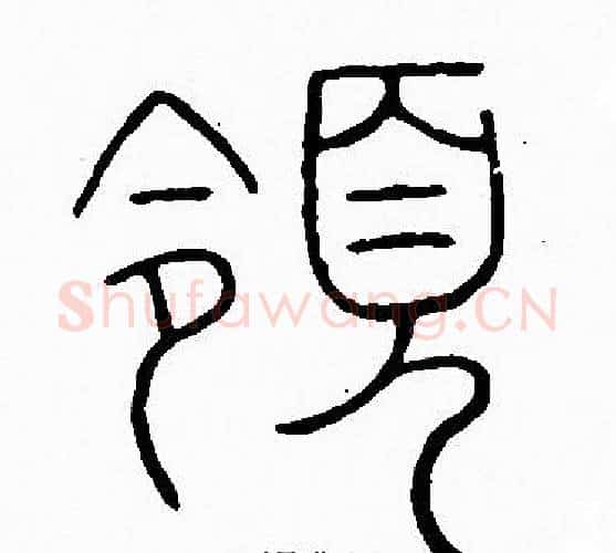 領字李阳冰毛笔篆书书法写法,摘自李阳冰毛笔篆书书法作品