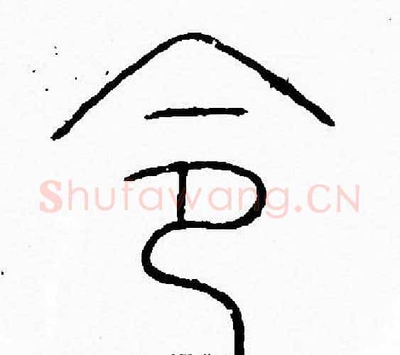 令字李阳冰毛笔篆书书法写法,摘自李阳冰毛笔篆书书法作品