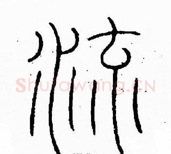 流字李阳冰毛笔篆书书法写法,摘自李阳冰毛笔篆书书法作品