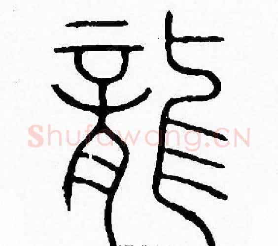 龍字李阳冰毛笔篆书书法写法,摘自李阳冰毛笔篆书书法作品