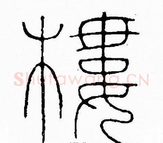 樓字李阳冰毛笔篆书书法写法,摘自李阳冰毛笔篆书书法作品