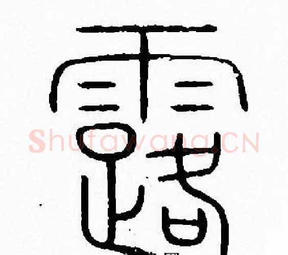 露字李阳冰毛笔篆书书法写法,摘自李阳冰毛笔篆书书法作品