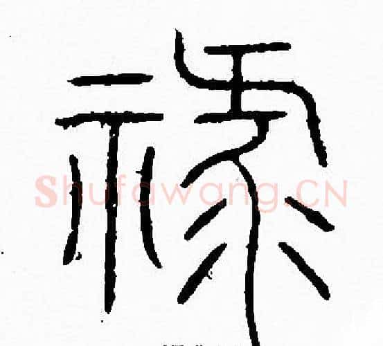 祿字李阳冰毛笔篆书书法写法,摘自李阳冰毛笔篆书书法作品