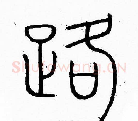 路字李阳冰毛笔篆书书法写法,摘自李阳冰毛笔篆书书法作品