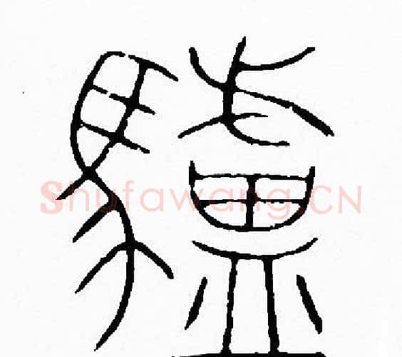 驢字李阳冰毛笔篆书书法写法,摘自李阳冰毛笔篆书书法作品