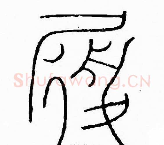 履字李阳冰毛笔篆书书法写法,摘自李阳冰毛笔篆书书法作品