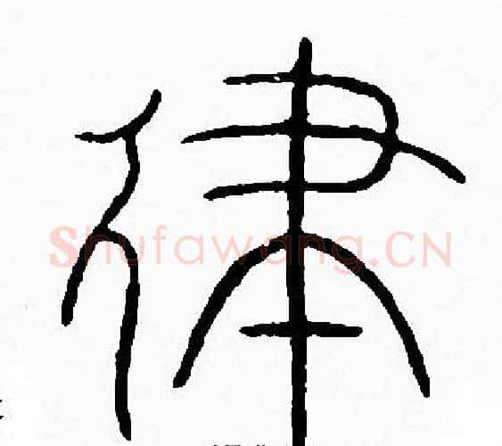 律字李阳冰毛笔篆书书法写法,摘自李阳冰毛笔篆书书法作品