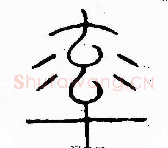 率字李阳冰毛笔篆书书法写法,摘自李阳冰毛笔篆书书法作品