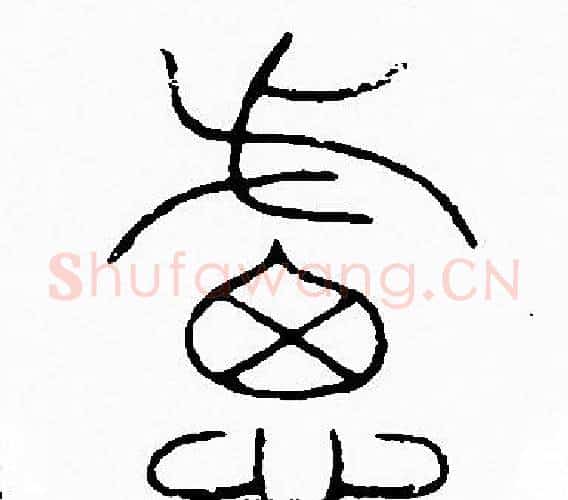 慮字李阳冰毛笔篆书书法写法,摘自李阳冰毛笔篆书书法作品