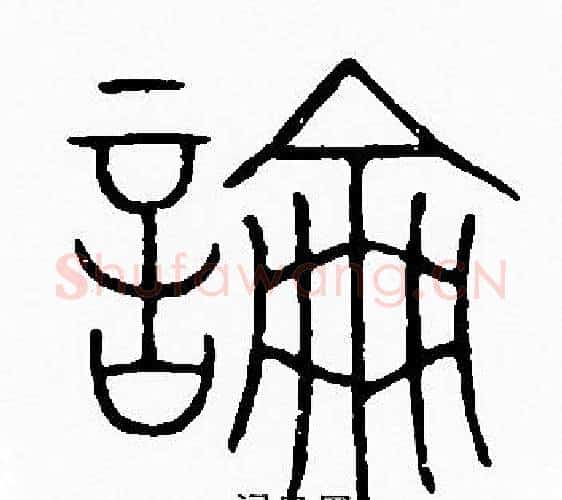 論字李阳冰毛笔篆书书法写法,摘自李阳冰毛笔篆书书法作品