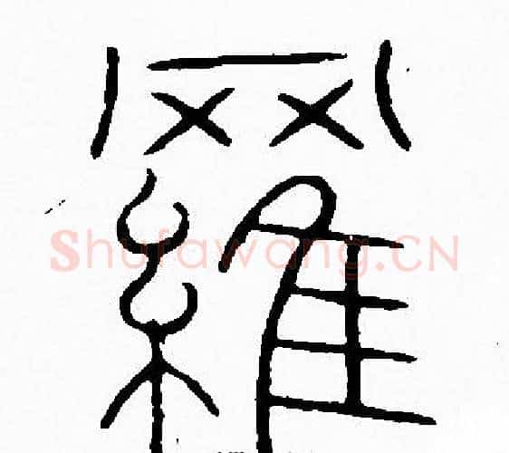 羅字李阳冰毛笔篆书书法写法,摘自李阳冰毛笔篆书书法作品