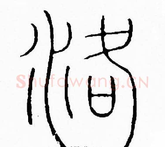 洛字李阳冰毛笔篆书书法写法,摘自李阳冰毛笔篆书书法作品