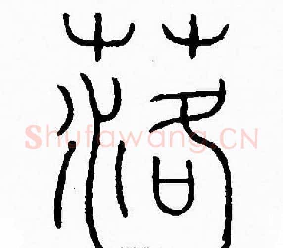 落字李阳冰毛笔篆书书法写法,摘自李阳冰毛笔篆书书法作品