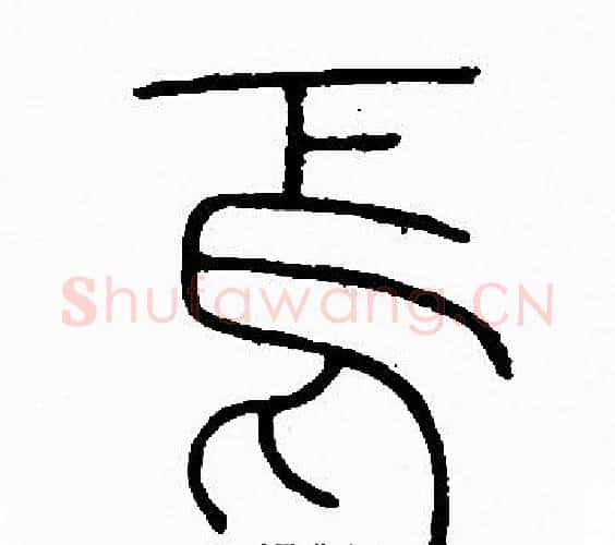 馬字李阳冰毛笔篆书书法写法,摘自李阳冰毛笔篆书书法作品