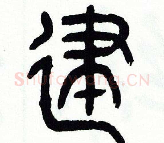 建字方去疾毛笔篆书书法写法,摘自方去疾毛笔篆书书法作品