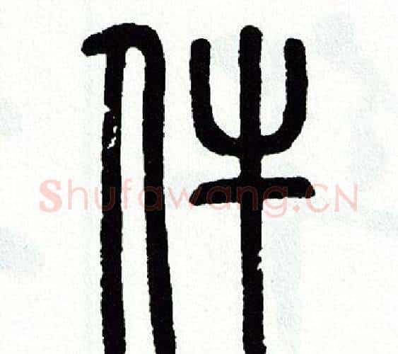 件字方去疾毛笔篆书书法写法,摘自方去疾毛笔篆书书法作品