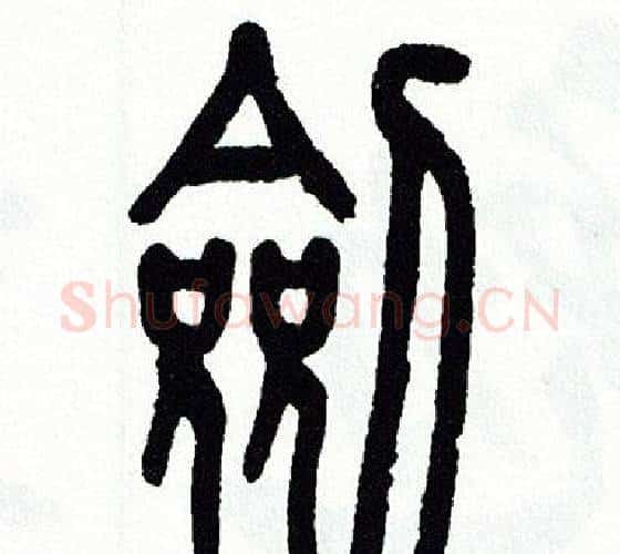 劍字方去疾毛笔篆书书法写法,摘自方去疾毛笔篆书书法作品