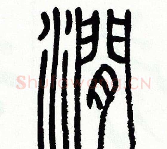 澗字方去疾毛笔篆书书法写法,摘自方去疾毛笔篆书书法作品
