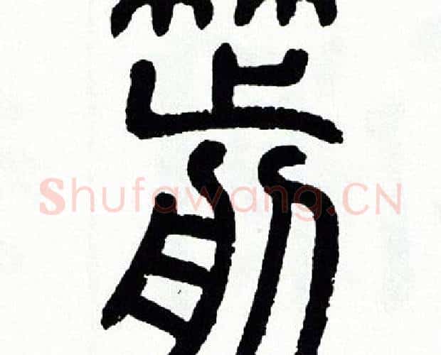 箭字方去疾毛笔篆书书法写法,摘自方去疾毛笔篆书书法作品