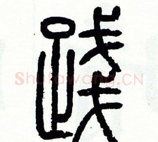 踐字方去疾毛笔篆书书法写法,摘自方去疾毛笔篆书书法作品
