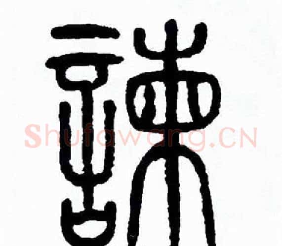 諫字方去疾毛笔篆书书法写法,摘自方去疾毛笔篆书书法作品