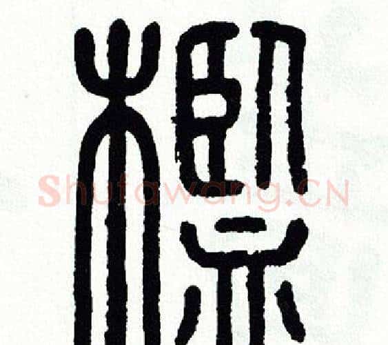 檻字方去疾毛笔篆书书法写法,摘自方去疾毛笔篆书书法作品