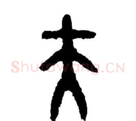 夫字佚名毛笔篆书书法写法,摘自大盂鼎