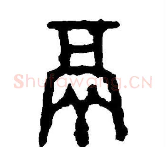 鬲字佚名毛笔篆书书法写法,摘自大盂鼎