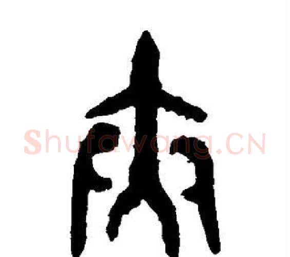 夹字佚名毛笔篆书书法写法,摘自大盂鼎