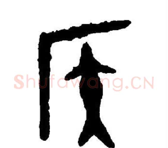 侯字佚名毛笔篆书书法写法,摘自大盂鼎