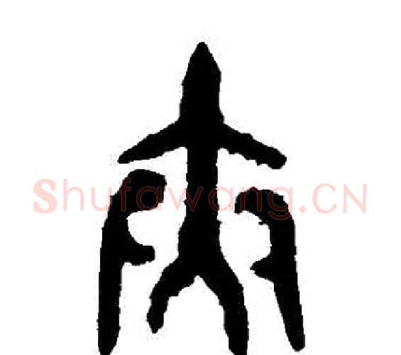 夾字佚名毛笔篆书书法写法,摘自大盂鼎