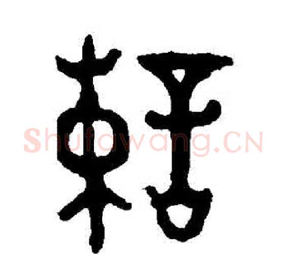 諫字佚名毛笔篆书书法写法,摘自大盂鼎