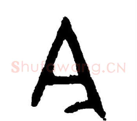 今字佚名毛笔篆书书法写法,摘自大盂鼎